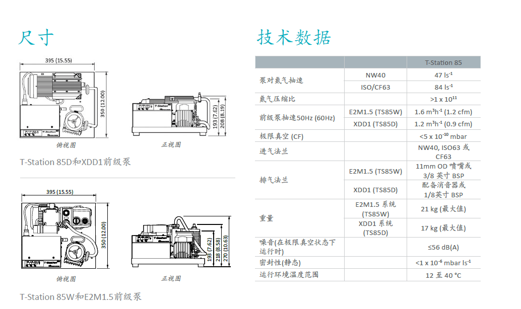 nEXT85涡轮分子泵组技术参数